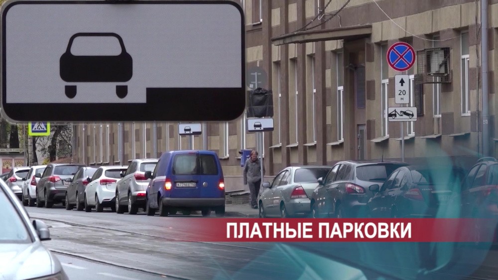 Открытие платных парковок в Нижнем Новгороде перенесено на середину ноября