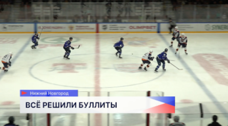 Хоккеисты команды «Торпедо-Горький» обыграли «Магнитку» из Магнитогорска в рамках Чемпионата ВХЛ