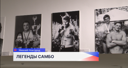 Выставка «Самбо – национальное достояние России» начала работать в Нижнем Новгороде