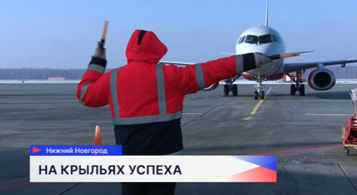 Аэропорт Нижнего Новгорода имени Чкалова получил национальную премию «Воздушные ворота России»