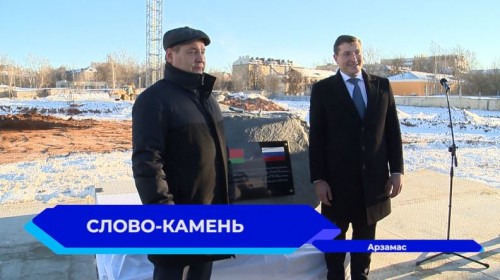 Первый камень новой школы на 1500 мест в Арзамасе заложили Глеб Никитин и Роман Головченко