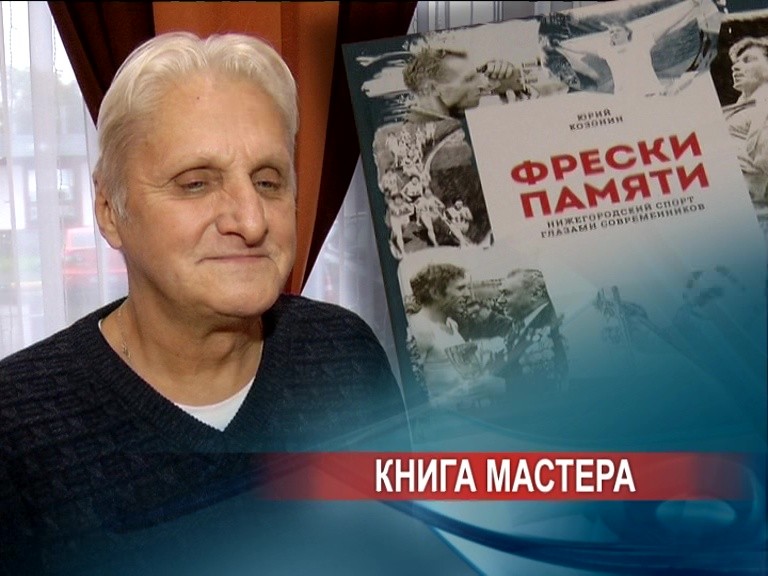 Книгу журналиста Юрия Козонина "Фрески памяти" презентовали в Нижнем Новгороде 