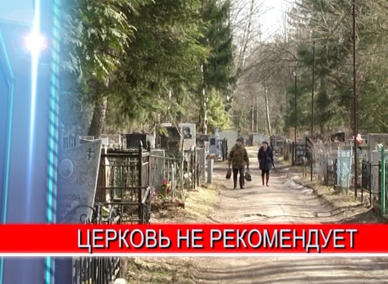 С призывом воздержаться от посещения кладбищ обращаются и светские власти, и православные иерархи С призывом воздержаться от посещения кладбищ обращаются и светские власти, и православные иерархи