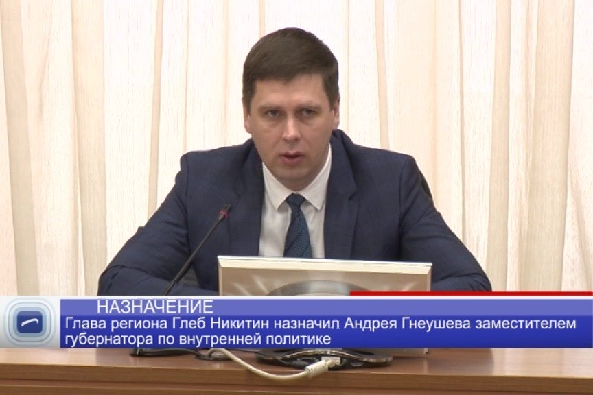 Андрей Гнеушев назначен заместителем губернатора по внутренней политике Андрей Гнеушев назначен заместителем губернатора по внутренней политике