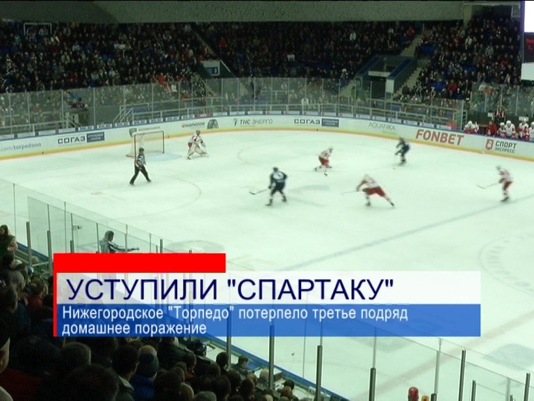 Нижегородское "Торпедо" потерпело третье подряд домашнее поражение Нижегородское "Торпедо" потерпело третье подряд домашнее поражение