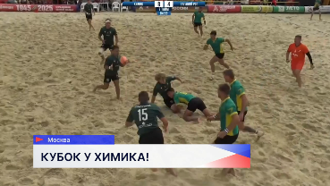 Регбийный клуб «Химик» стал обладателем Кубка России по пляжному регби