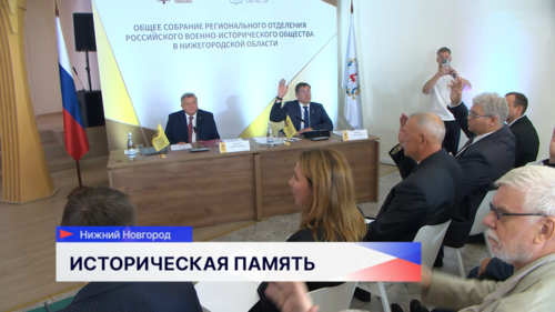 Глеба Никитина выбрали председателем регионального отделения Российского военно-исторического общества 