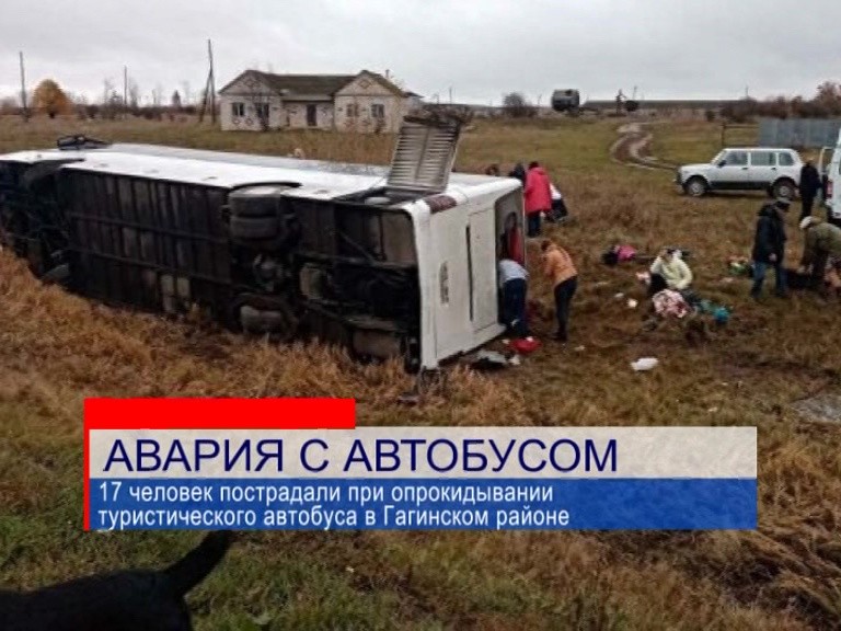 Туристический автобус перевернулся в Гагинском районе Туристический автобус перевернулся в Гагинском районе
