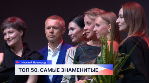 Журнал «НН.Собака.ru» вручил премию «Топ-50. Самые знаменитые люди Нижнего Новгорода»