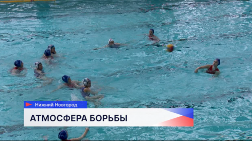 Четвёртый тур Первенства России по водному поло среди девушек до 17 лет стартовал в Нижнем Новгороде