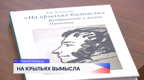 В нижегородской библиотеке имени Ленина прошла презентация книги «На крыльях вымысла» Валерии Белоноговой