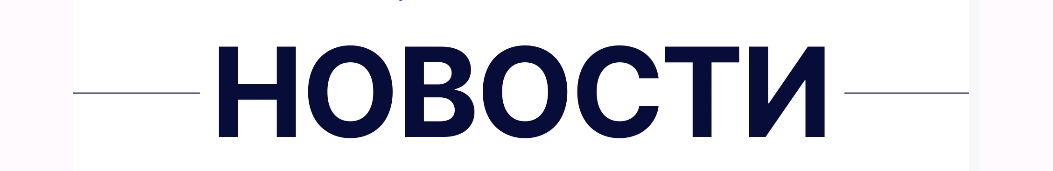 Новости