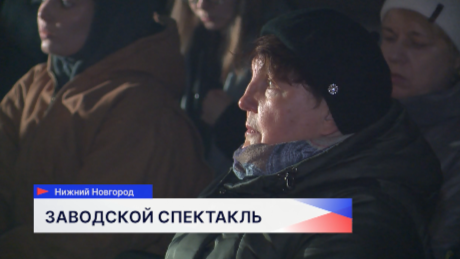 Спектакль про жизнь завода «Красное Сормово» прошёл в Нижнем Новгороде