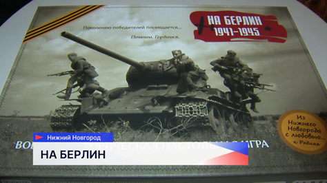 Наталья Белкина создала настольную игру «На Берлин», посвящённую историческим событиям военных лет