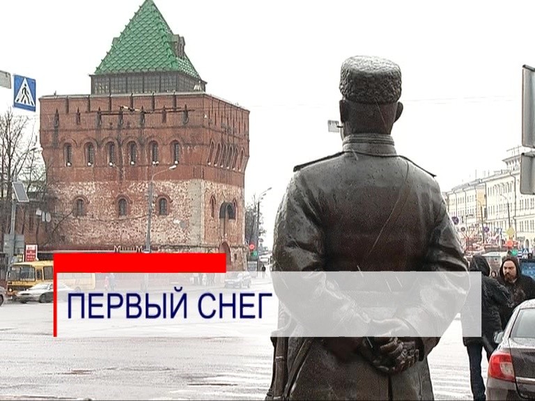 В Нижнем Новгороде выпал первый снег В Нижнем Новгороде выпал первый снег