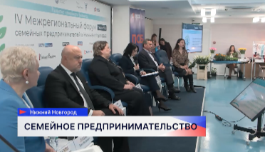 IV Межрегиональный форум семейных предпринимателей состоялся в Нижнем Новгороде