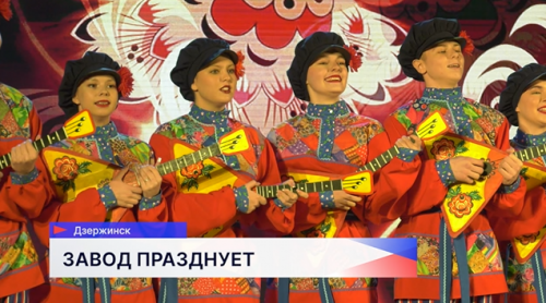 Дзержинскому заводу «Заря» исполнилось 20 лет