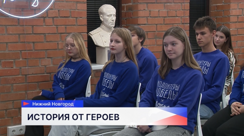 Два героя СВО рассказали юным «Волонтёрам Победы» о значении исторического прошлого для будущего России