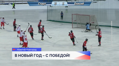 Хоккеисты нижегородского «Старта» победно завершили уходящий 2025 год