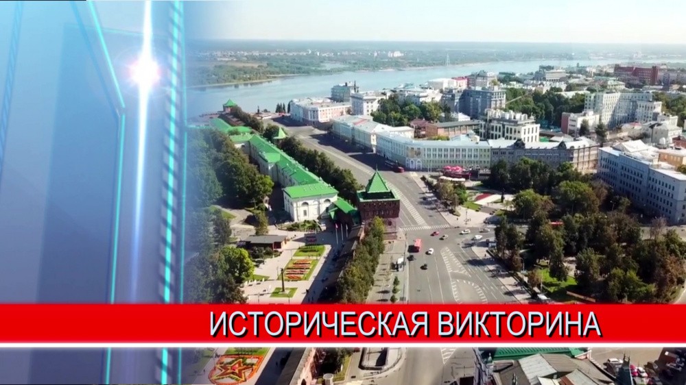 Стартовал исторический конкурс-викторина "Знатоки Нижнего Новгорода Стартовал исторический конкурс-викторина "Знатоки Нижнего Новгорода