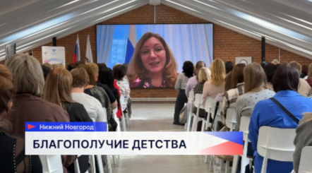 Конференция «Воспитатели России: психологическое благополучие ребенка» состоялась в Нижнем Новгороде