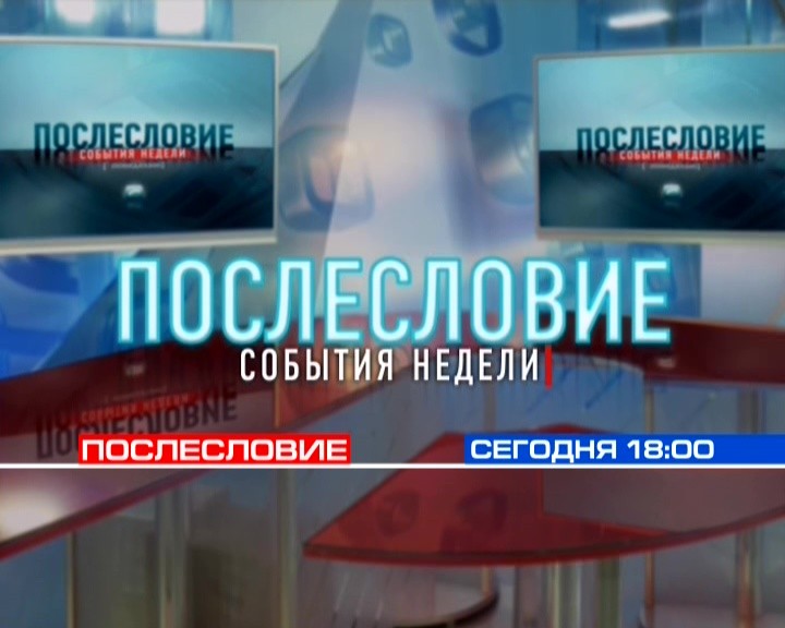 Не пропустите главного: информационные итоги недели - в программе "Послесловие" Не пропустите главного: информационные итоги недели - в программе "Послесловие"