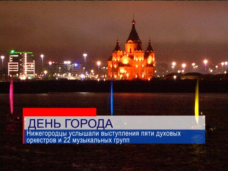 Нижний Новгород впервые отметил День города в августе Нижний Новгород впервые отметил День города в августе