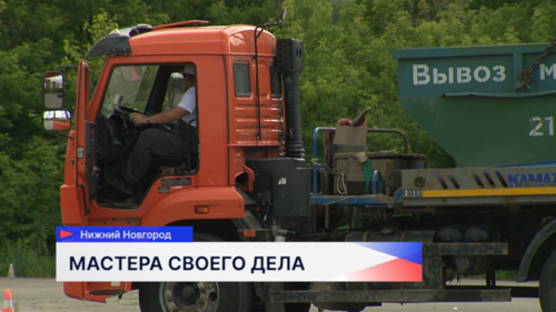 Конкурс профмастерства среди водителей мусоровозов прошёл в Нижнем Новгороде