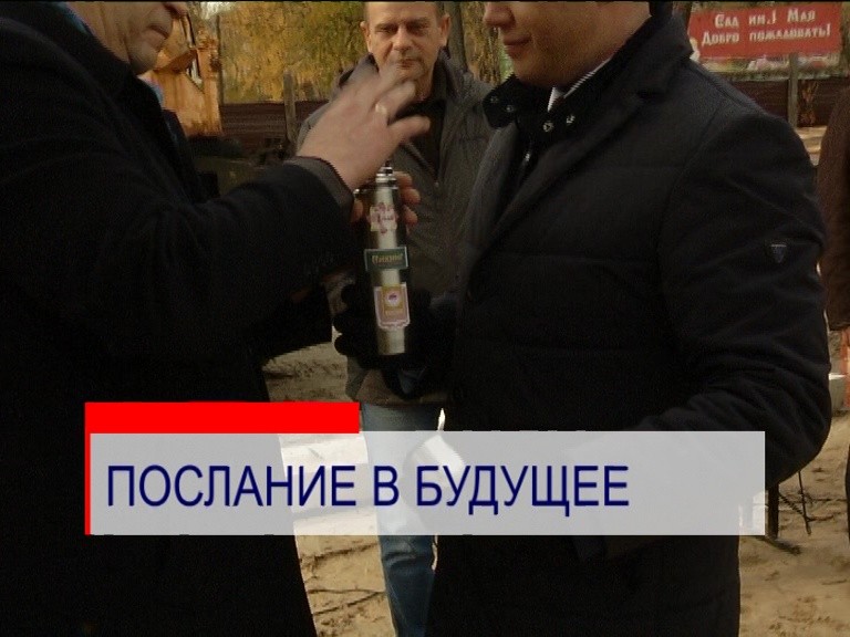 "Капсулу времени" заложили в Парке им.1 Мая "Капсулу времени" заложили в Парке им.1 Мая