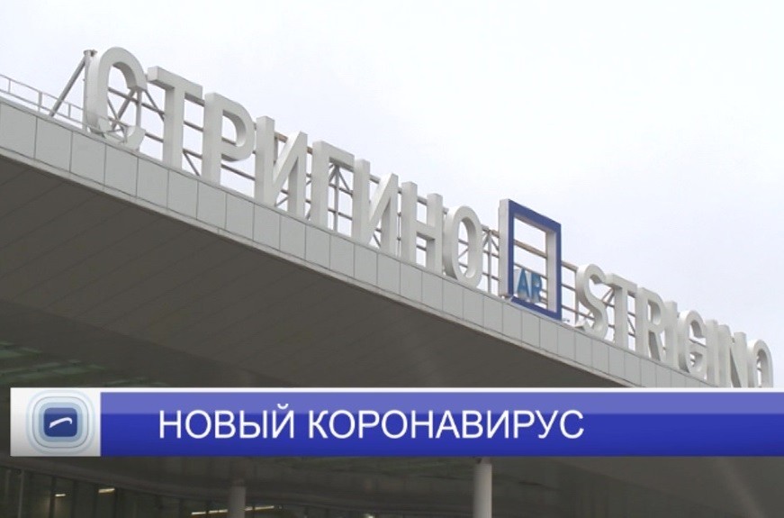 В нижегородском аэропорту усилен санитарно-карантинный контроль из-за нового коронавируса