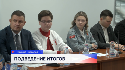 Региональный координационный совет по взаимодействию с «Движением Первых» прошёл в Нижнем Новгороде