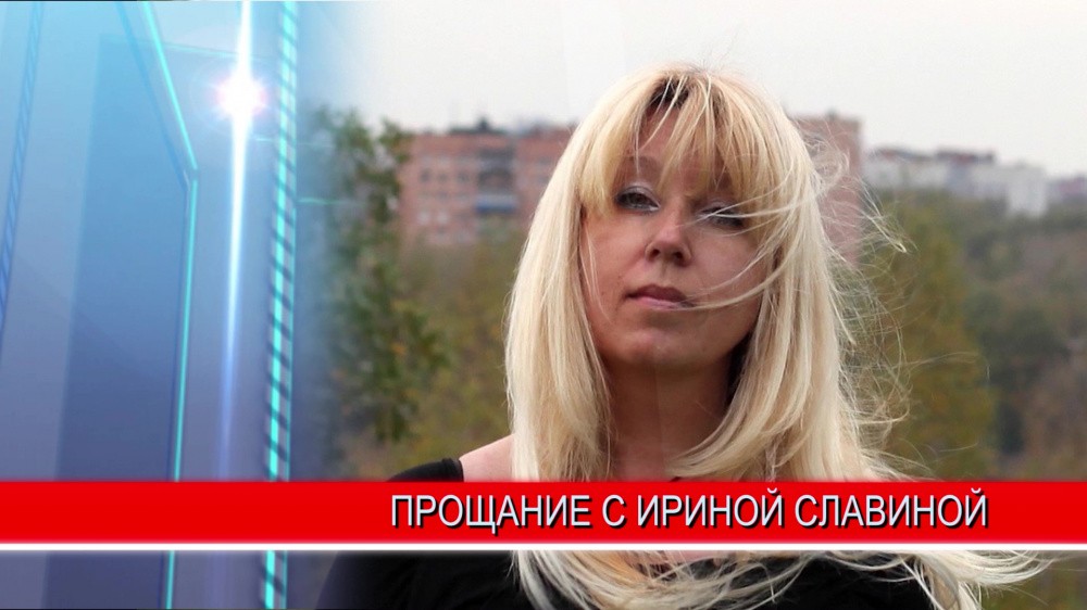 В Нижнем Новгороде простились с известным нижегородским журналистом Ириной Славиной
