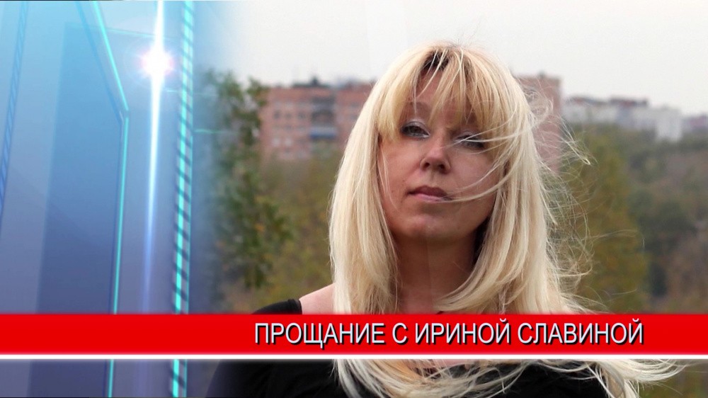 В Нижнем Новгороде простились с известным нижегородским журналистом Ириной Славиной В Нижнем Новгороде простились с известным нижегородским журналистом Ириной Славиной