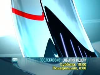 Послесловие. события недели