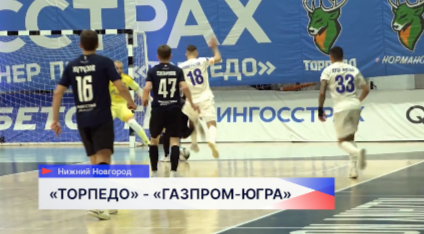 Футзалисты «Торпедо» сыграли с «Газпром-Югрой» в очередном туре суперлиги чемпионата России