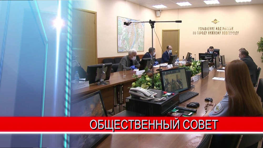 Борьба с преступностью стала одной из основных тем заседания Общественного совета при Управлении МВД России по Нижнему Новгороду