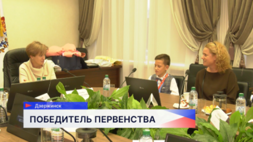 В Турции на Первенстве мира по шашкам-64 победил 10-летний Артём Филатов из Дзержинска