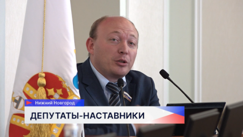 Депутаты регионального Законодательного Собрания стали наставниками героев и ветеранов СВО