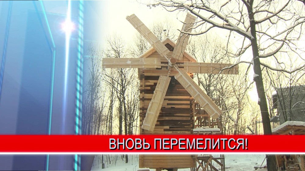 Уникальному экспонату музея "Щёлковский хутор" - мельнице - вернули "крылья" Уникальному экспонату музея "Щёлковский хутор" - мельнице - вернули "крылья"