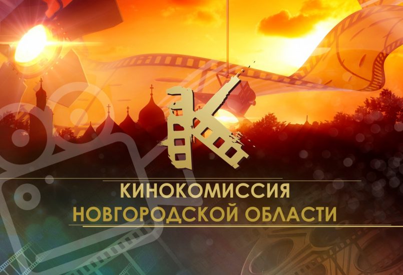 В Нижегородской области создана кинокомиссия 