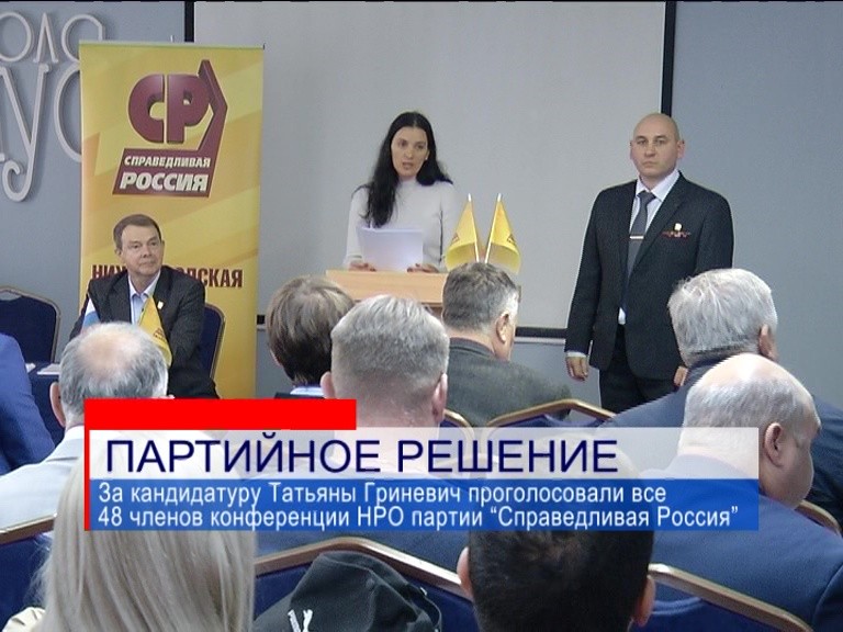 Татьяна Гриневич избрана лидером нижегородского отделения "Справедливой России" Татьяна Гриневич избрана лидером нижегородского отделения "Справедливой России"
