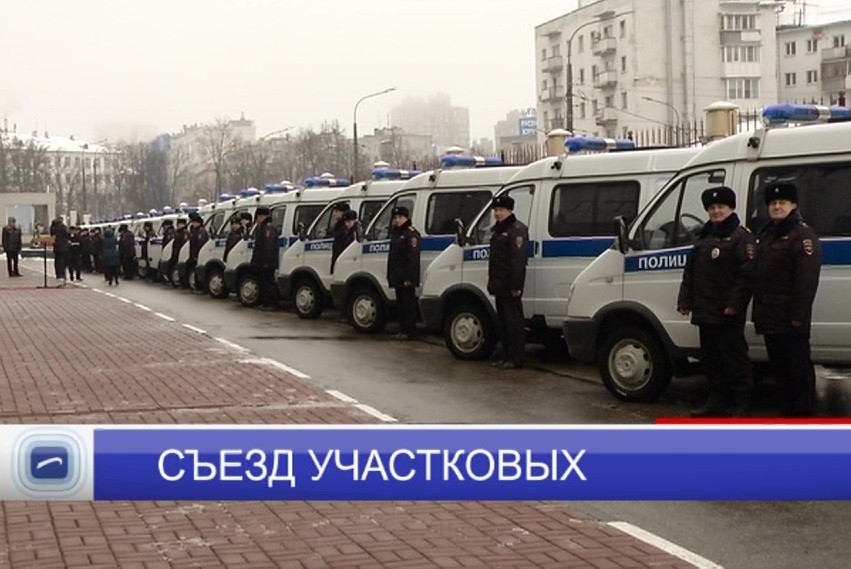 Третий съезд участковых уполномоченных полиции региона состоялся в Нижнем Новгороде