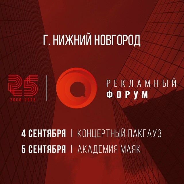 Юбилейный XXV Рекламный форум пройдёт в Нижнем Новгороде 4-5 сентября