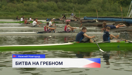 Финальные заезды в рамках Всероссийских соревнований по гребному спорту пройдут в Нижнем Новгороде 