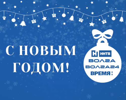 Телекомпания «Волга» поздравляет с Новым годом!