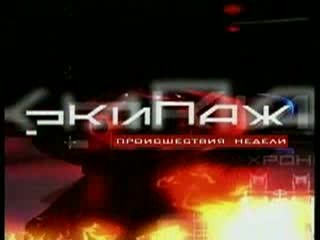 Анонс - Экипаж. Происшествия недели - 06.10.2013