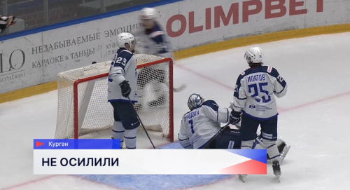 Хоккеисты ХК «Торпедо-Горький» провели игру в Кургане против местного клуба «Зауралье»