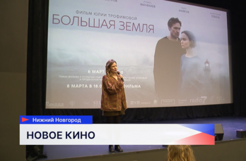 Премьера фильма «Большая земля» состоялась в центре культуры «Рекорд» 