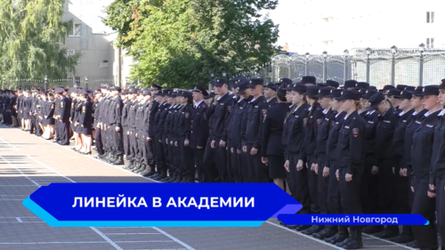 В Нижегородской академии МВД прошла торжественная линейка