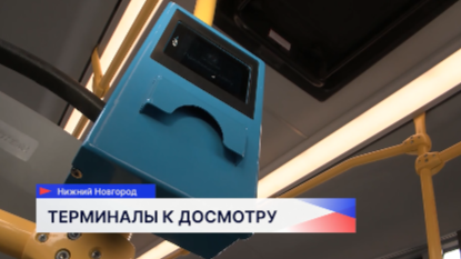Наличие и работу терминалов для оплаты проезда в салонах автобусов проверили в Нижнем Новгороде